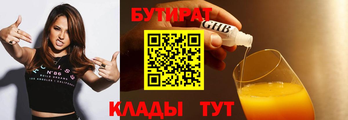Бутират BDO 33%  БУТИРАТ  Егорьевск  Вход с VPN 